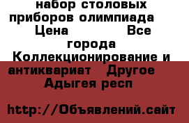 набор столовых приборов олимпиада 80 › Цена ­ 25 000 - Все города Коллекционирование и антиквариат » Другое   . Адыгея респ.